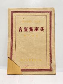 共产党宣言   马克思 恩格斯合著  解放社编 浙江新华书店出版 1949年6月再版，印量仅5000