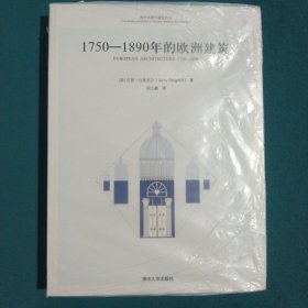 1750-1890年的欧洲建筑