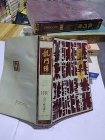 龙门阵1987年合订本（总37一42）