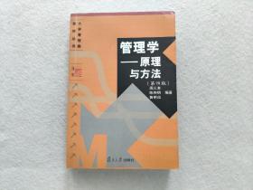 管理学——原理与方法（第四版）