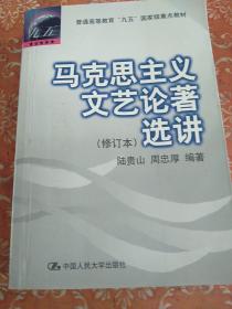 马克思主义文艺论著选讲（修订本）普通高等教育“九五”重点教材——21世纪中国语言文学系列教材