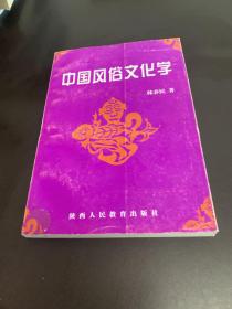 中国风俗文化学