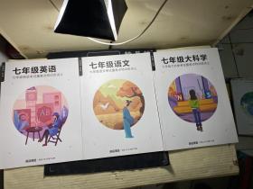 高途课堂 特训班 七年级考试重难点特训班讲义【语文+英语+科学，3本合售】