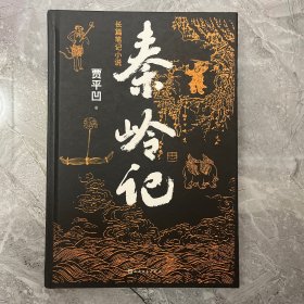 秦岭记（贾平凹长篇笔记小说）