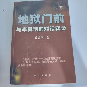 地狱门前：与李真刑前对话实录