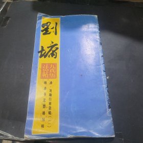 清刘墉，行草杂帖2