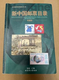 2023年新中国邮票目录（珍藏版）包邮