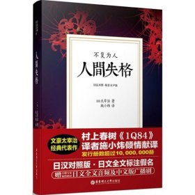 【正版图书】人间失格（精装有声版日汉对照版）太宰治9787562849933华东理工大学出版社2017-05-01