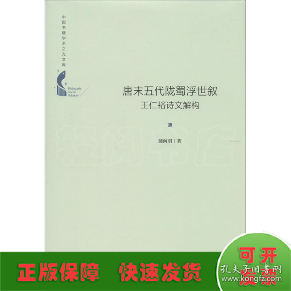 中国书籍学术之光文库— 唐末五代陇蜀浮世叙：王仁裕诗文解构（精装）