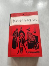 中国机智人物故事大观
