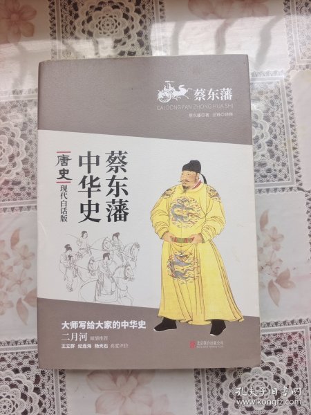 蔡东藩系列·唐史