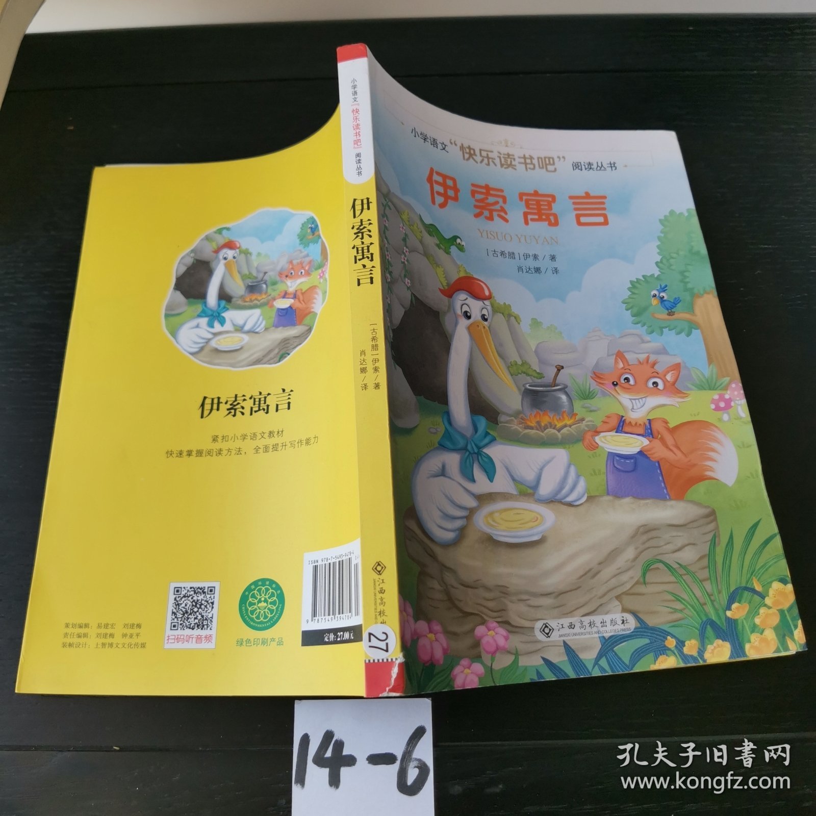 伊索寓言/小学语文快乐读书吧阅读丛书