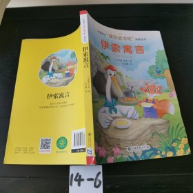 伊索寓言/小学语文快乐读书吧阅读丛书