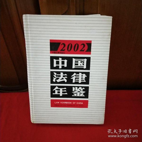 2002中国法律年鉴