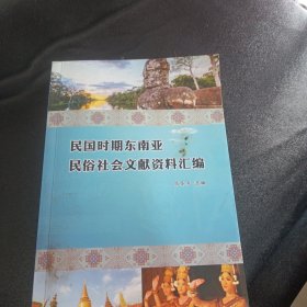 民国时期东南亚民俗社会