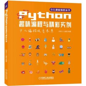 Python趣味编程与精彩实例