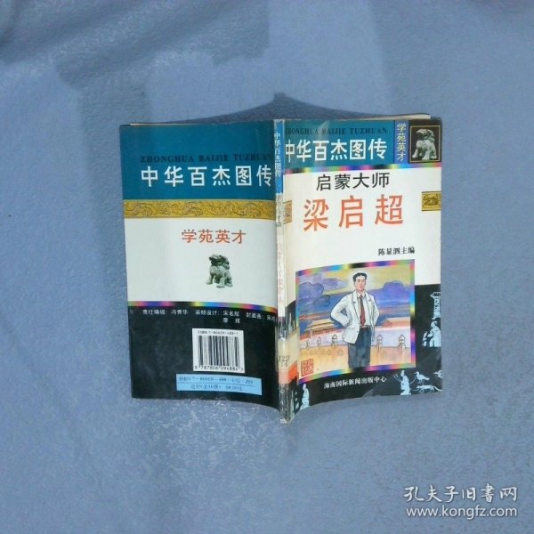 中华百杰图传.学苑英才