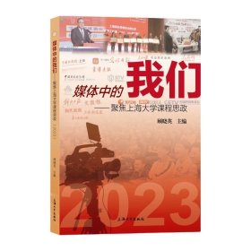 媒体中的我们——聚焦上海大学课程思政（2023）顾晓英 上海大学出版社