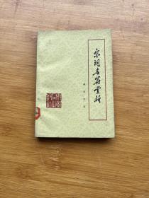 宋詞名篇賞析