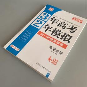 3年高考2年模拟：高考地理（2023新教材）北京专用（单书无练习册无答案）