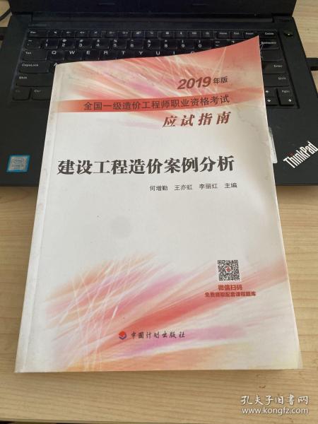 建设工程造价案例分析--2019年版全国一级造价工程师职业资格考试应试指南