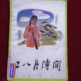二八月傳聞