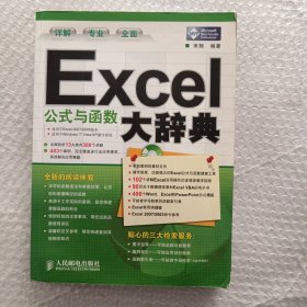 Excel公式与函数大辞典（附碟）