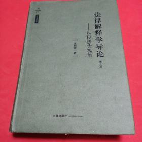 法律解释学导论：以民法为视角（第2版）