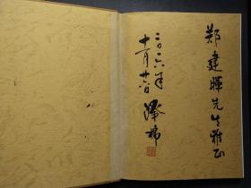 刘泽棉从艺五十年 签名本
