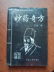 妙药奇方