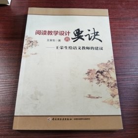 阅读教学设计的要诀：王荣生给语文教师的建议