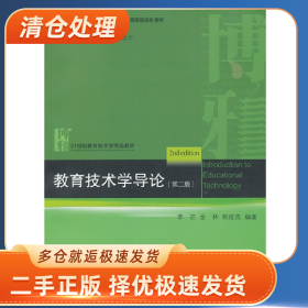 教育技术学导论-(第二版)9787301225066李芒一般胶版纸