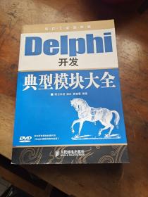 软件工程师典藏：Delphi开发典型模块大全