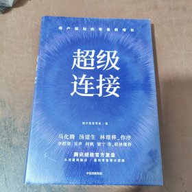 超级连接 用户驱动的零售新增长