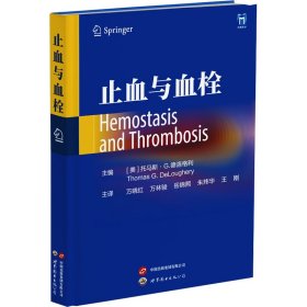 止血与血栓 万晓红 万林骏 岳锦熙 朱炜华 王刚 主译 世界图书出版公司 9787523208601 全新正版