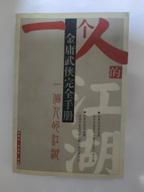 一个人的江湖 金庸武侠完全手册（有水渍）