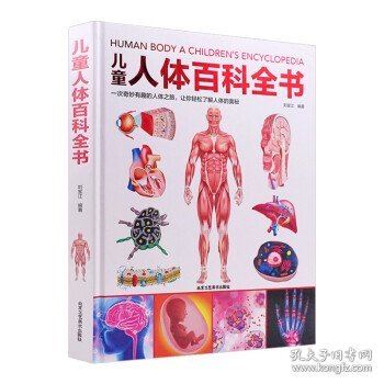 正版 儿童人体百科全书 9787514022230 北京工艺美术出版社