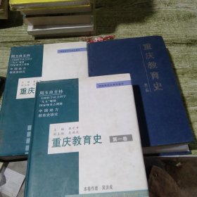 重庆教育史.第1－3卷