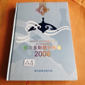 鄂尔多斯统计年鉴.2008