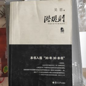 潜规则（修订版）：中国历史中的真实游戏