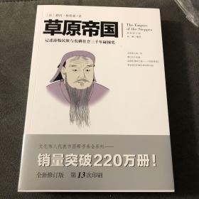 【正版现货，全新未阅】草原帝国——文化伟人代表作图释书系（全新修订版）图文版，记述游牧民族与农耕社会三千年碰撞史