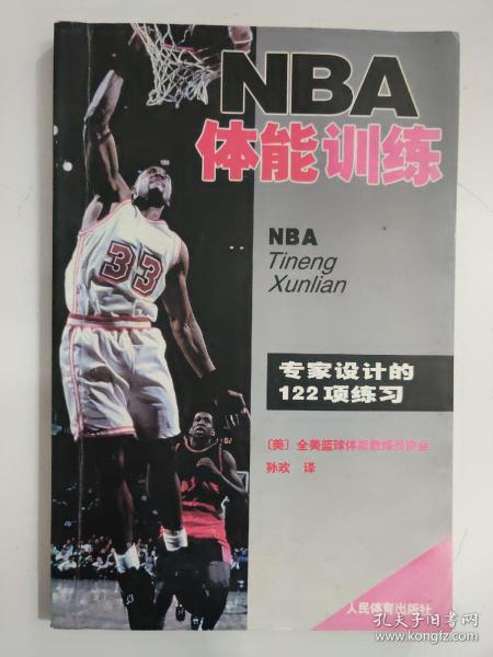 NBA体能训练：专家设计的122项练习