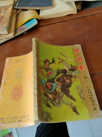 黑白剑 （中）