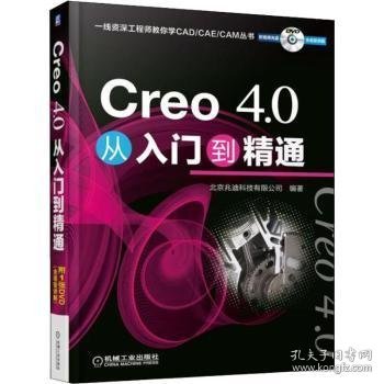 Creo 4.0从入门到精通