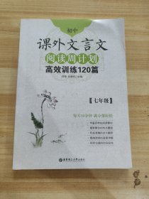 初中课外文言文阅读周计划·高效训练120篇：七年级