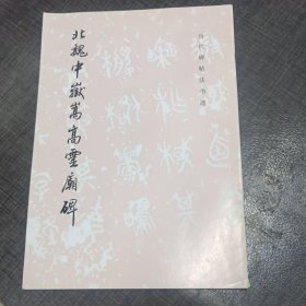 北魏中岳嵩高灵庙碑：北魏中岳嵩灵庙碑