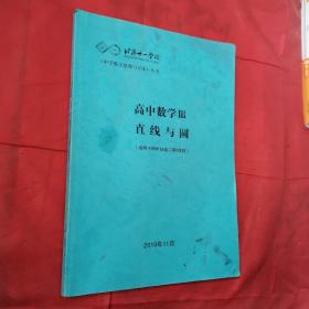 北京十一学校高中数学Ⅲ直线与圆(适用于四年制高二第6学段)