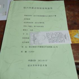 绍兴市重点实验室申请书：绍兴市黄酒质量安全与清洁生产重点实验室申请书