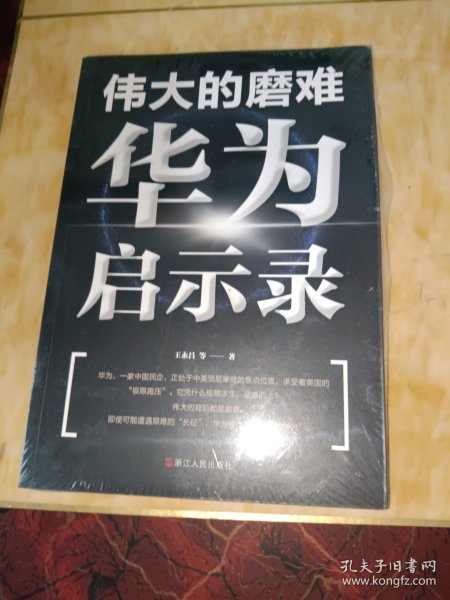 伟大的磨难——华为启示录