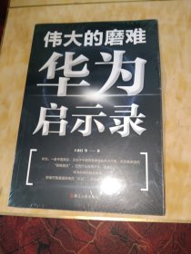 伟大的磨难——华为启示录